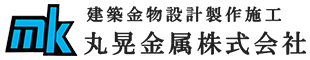丸晃金属株式会社